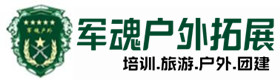 代市热门户外军训拓展-景点介绍-代市户外拓展_代市户外培训_代市团建培训_代市岚夏户外拓展培训